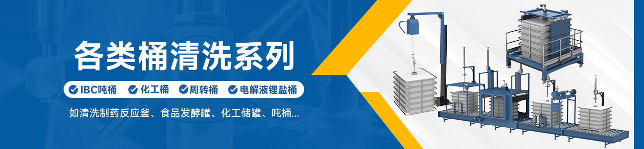 噸桶自動(dòng)清洗設(shè)備