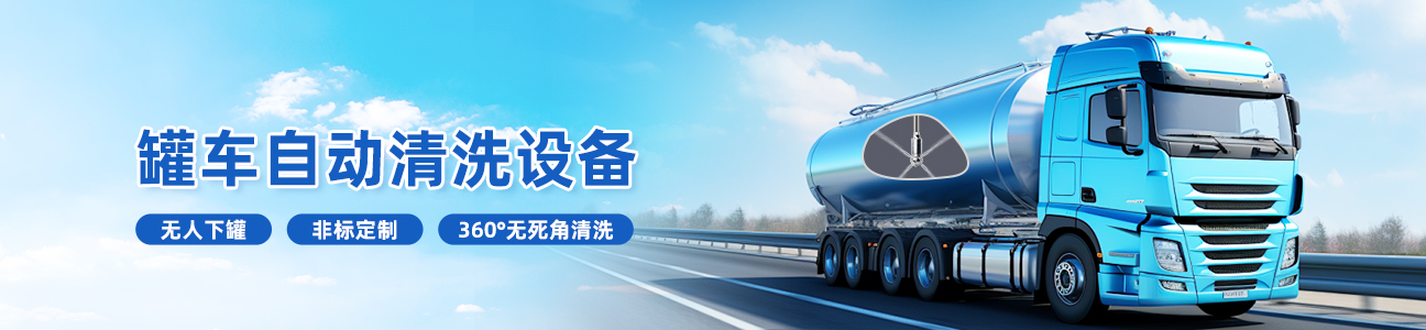 罐車清洗設(shè)備