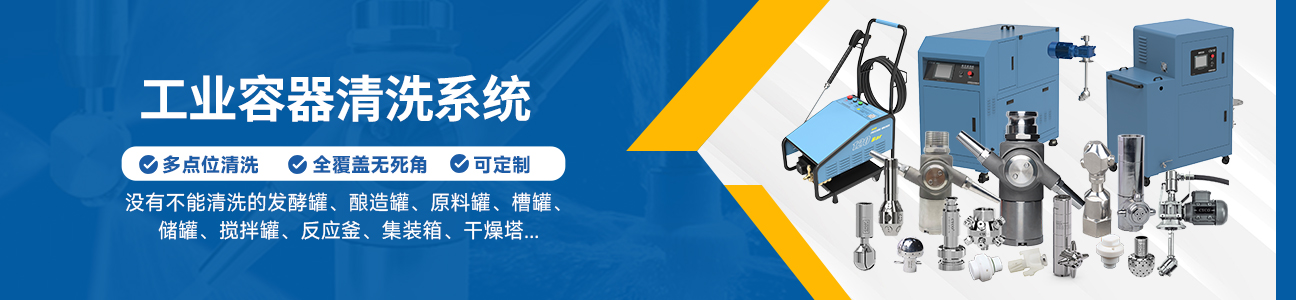 釜罐清洗系統(tǒng)