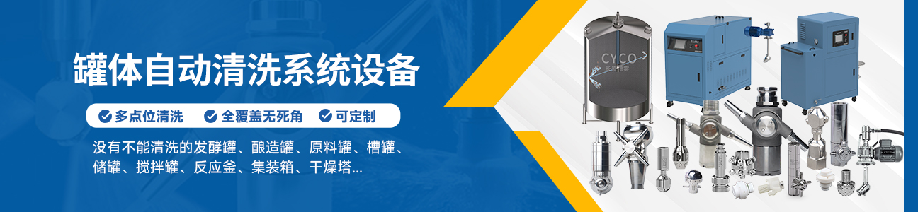 罐體自動清洗系統(tǒng)